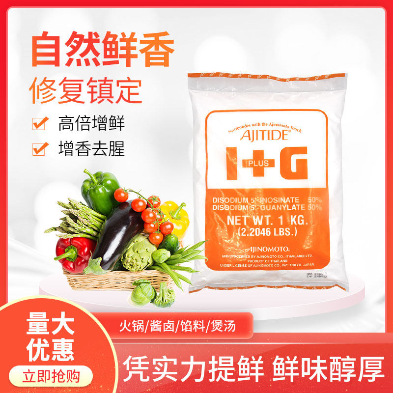 原装正品日本味之素I+G呈味核苷酸二钠1kg商用提鲜增鲜高倍鲜味素