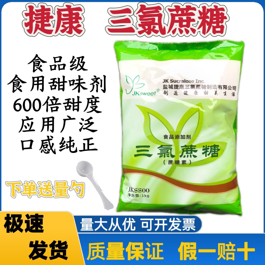 捷康三氯蔗糖 食用甜味剂 食品级甜味剂 600倍甜度口感纯正甜味剂
