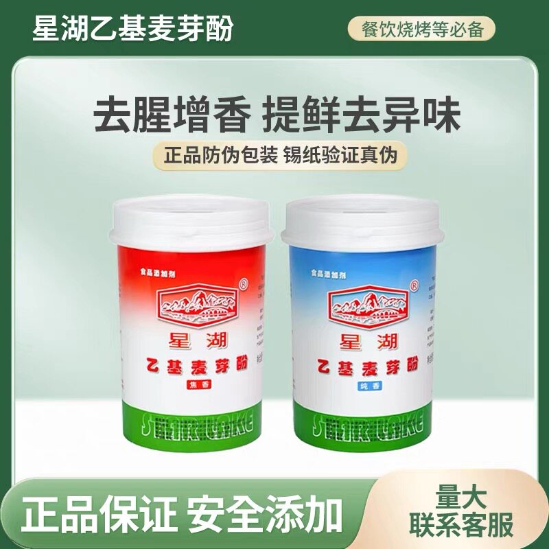 星湖乙基麦芽酚去腥增香卤肉商用