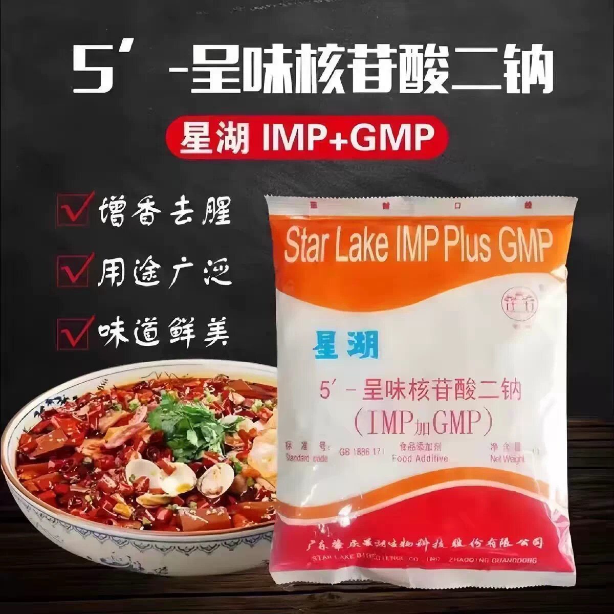 星湖I+G食品级增香提鲜去腥剂
