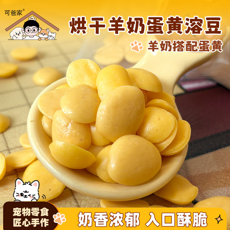 可爸家|溶豆泡泡 羊奶粉搭配蛋黄纯手工制作 犬猫都可以吃