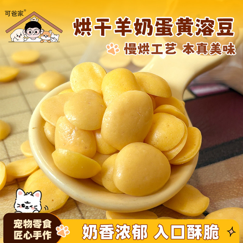 可爸家|溶豆泡泡 羊奶粉搭配蛋黄纯手工制作 犬猫都可以吃