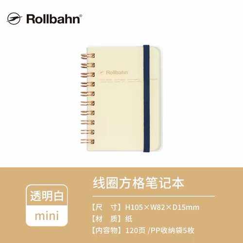 Rollbahn线圈手帐本（mini 105x82mm）透明款