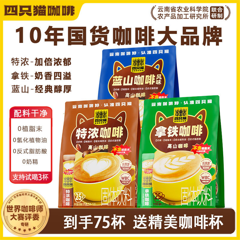 肆四只猫云南高山咖啡蓝山风味特浓拿铁三合一速溶咖啡30条杯/袋,咖啡/麦片/冲饮,速溶咖啡,淘宝优惠券,粉丝福利购,淘宝优惠卷