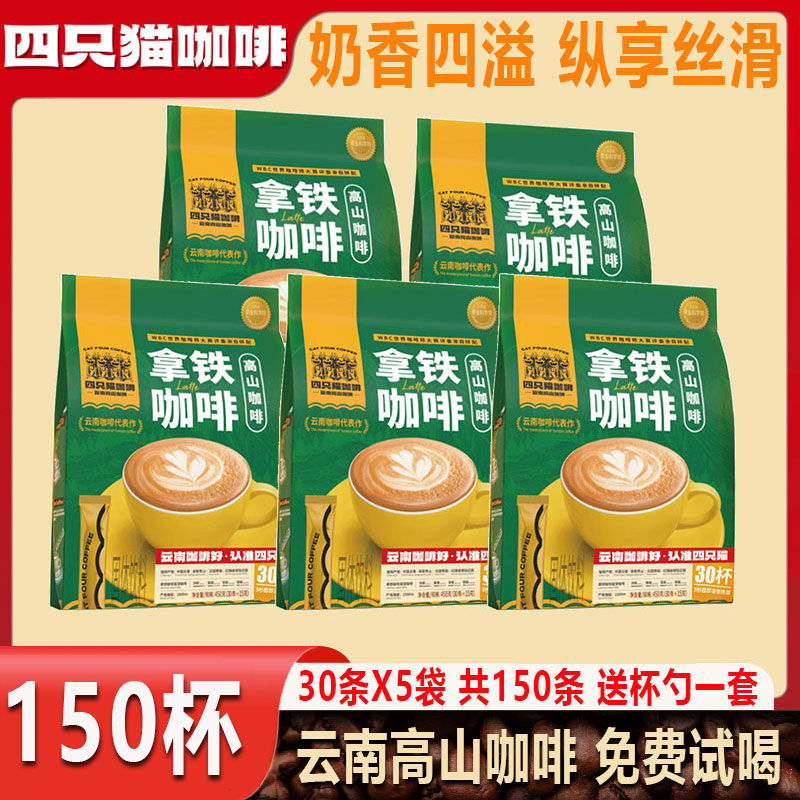 四只猫咖啡拿铁咖啡150条+杯三合一速溶咖啡云南高山小粒咖啡