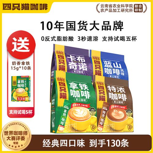 肆四只猫云南高山咖啡蓝山风味特浓拿铁卡布奇诺三合一速溶咖啡