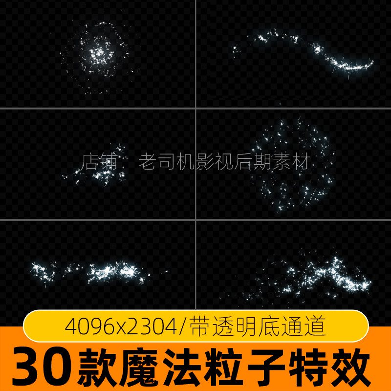魔法粒子素材视频仙女棒特效mov透明通道火星火花闪烁动态光效pr