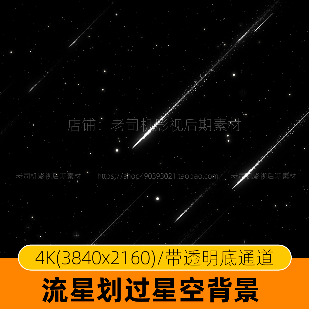 夜空天空星空动态背景视频流星素材星光雨坠落划过透明底粒子特效 商务/设计服务 设计素材/源文件 原图主图