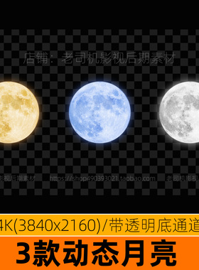 发光月亮素材mov透明通道视频金色特写蓝色明月满月动态月光月球