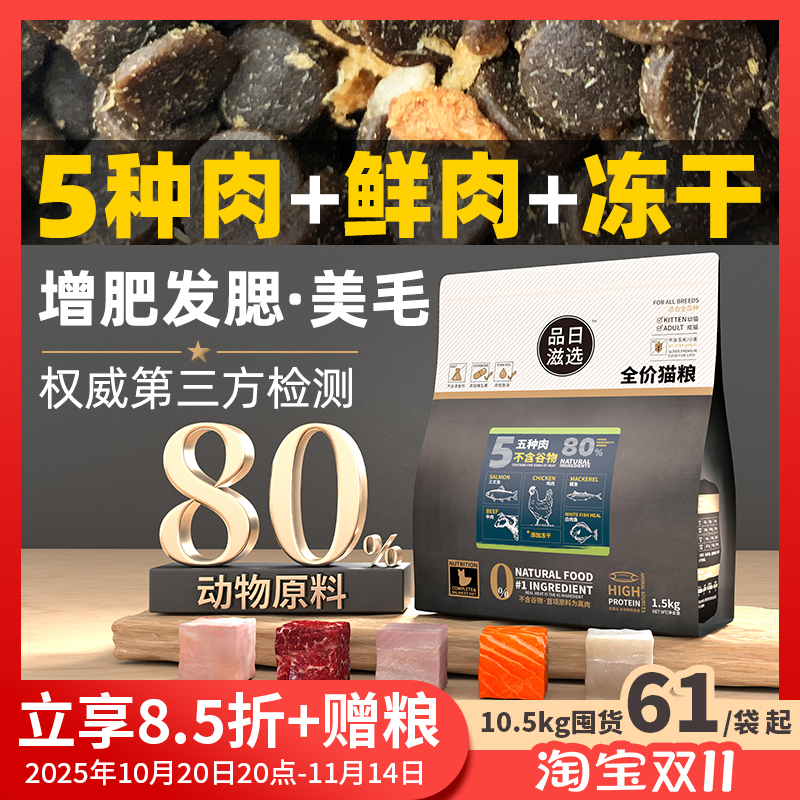 品日滋选冻干猫粮90%动物蛋白5肉
