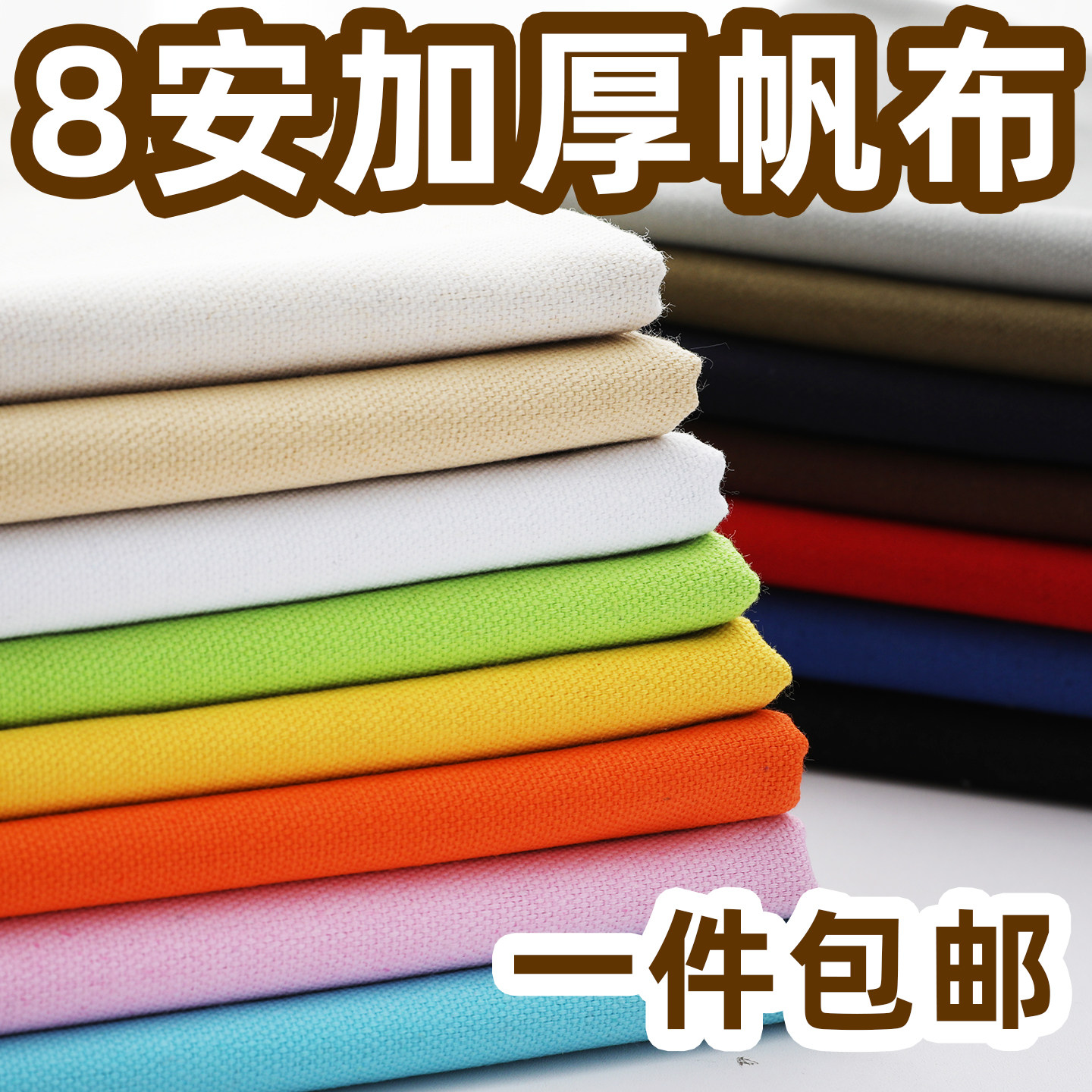 加厚8安帆布布料纯色涤棉沙发套窗帘桌布抱枕靠枕帆布包diy面料图片