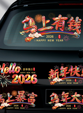 2026新款马年汽车车贴新年快乐小春联车对联过年装饰车用车身贴纸