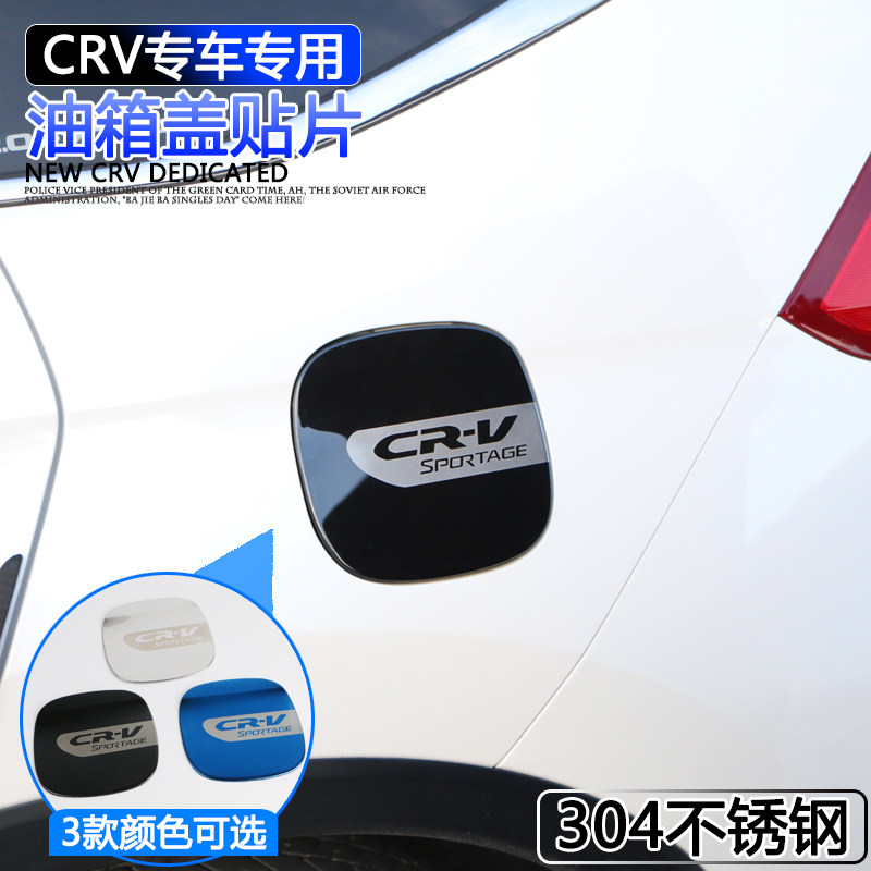 本田12-16CRV油箱盖贴装饰 crv改装专用油箱盖贴不锈钢油箱装饰