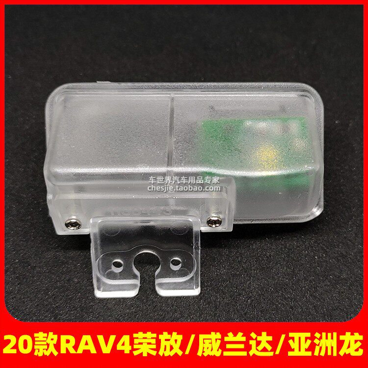 威兰达亚洲龙20款RAV4专用牌照灯摄像头支架记录仪后拉探头底座壳