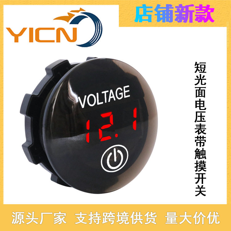 新款跨境改装直流防水触摸开关电压表12-24数显电压表车载容量表