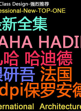 ZAHA HADID 扎哈 哈迪德 隈研吾 法国Adpi保罗安德鲁