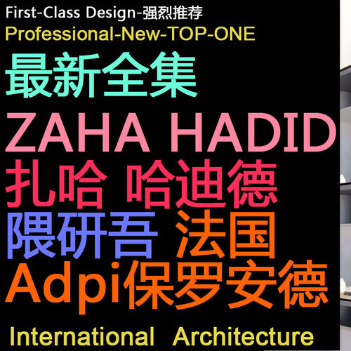ZAHA HADID 扎哈 哈迪德 隈研吾 法国Adpi保罗安德鲁