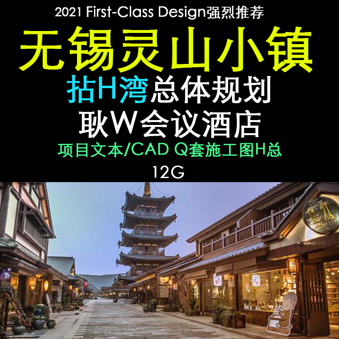 无锡灵山小镇 拈花湾总体规划 会议景观酒店 全套效果图CAD施工图