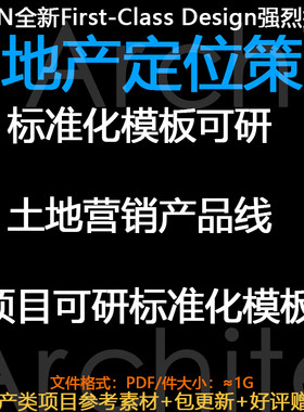 房地产定位策划标准化模板可研土地营销业态产品线