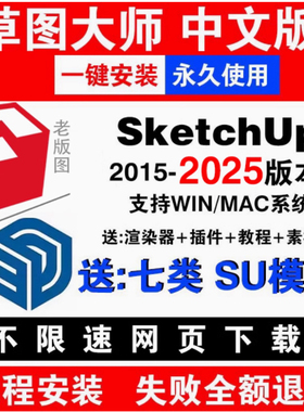 SU草图大师sketchup软件远程安装包2025/2023/2022/2024win/mac版