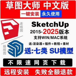 包2025 mac版 2023 2024win 2022 SU草图大师sketchup软件远程安装
