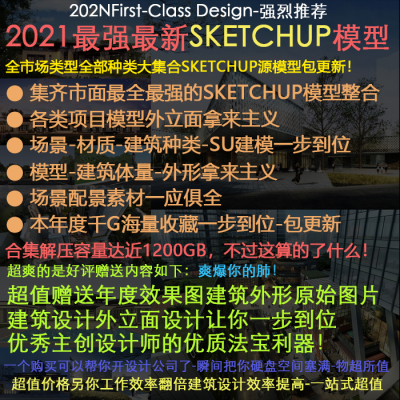 SketchUp建筑景观住宅公建合集涵盖近年等ALL模型2TB一步到位