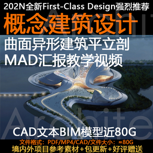 2023MAD馬巖頌異形曲面創(chuàng)新建筑設(shè)計(jì)方案CAD文本BIM模型項(xiàng)目集合