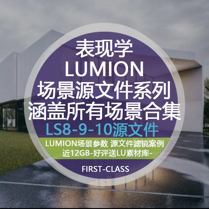 LUMION8910场景源文件lumion建筑表现教程景观规划建筑效果表达