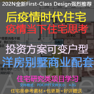 疫情建筑疫后住宅建筑设计投标方案可变户型高层洋房别墅商业配套