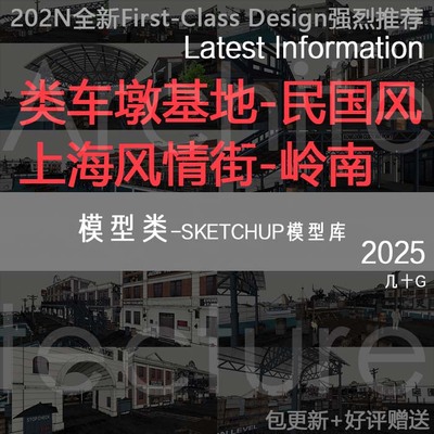 2025岭南民国风老上海商业街影视基地sketchup整套模型车墩基地
