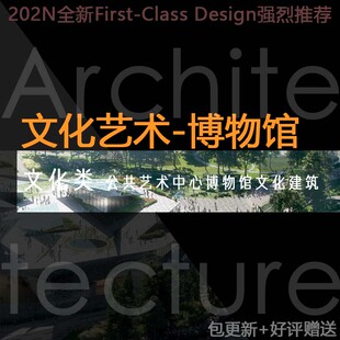 2025公共文体艺术中心博物馆文化建筑方案文本设计