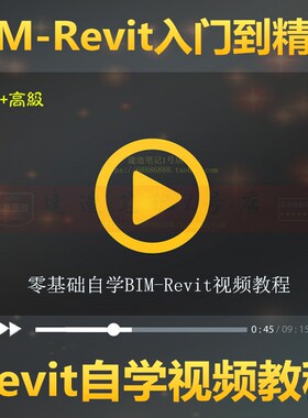2020BIM-Revit视频教程土建筑结构建模全套自学bim教程课件学习