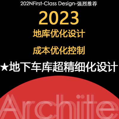 2024地下车库精细化设计方案优化标准化研发地库成本优化地下建筑