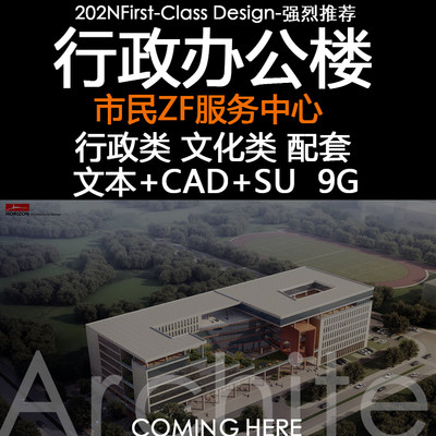 2024行政办公楼建筑设计方案SU模型CAD市民政务服务中心