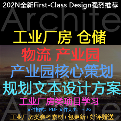 工业厂房 仓储建筑 文产业园区策划 投标规划设计方案
