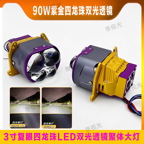 复眼大灯紫金四龙珠系透镜
