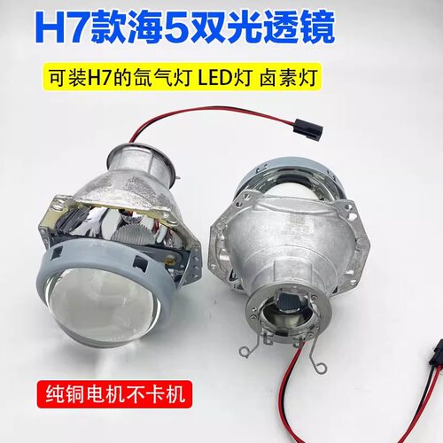 装H7 LED氙气灯泡卤泡双光透镜改装远近光一体3寸海5天使眼大灯