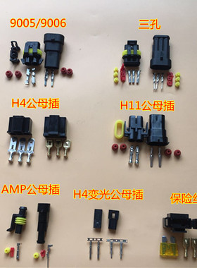 H4三脚插变光插头保险丝H112P连接器9005 9006公母插AMP三芯孔线