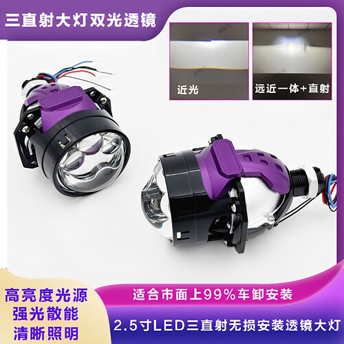 2.5寸透镜三直射激光大灯