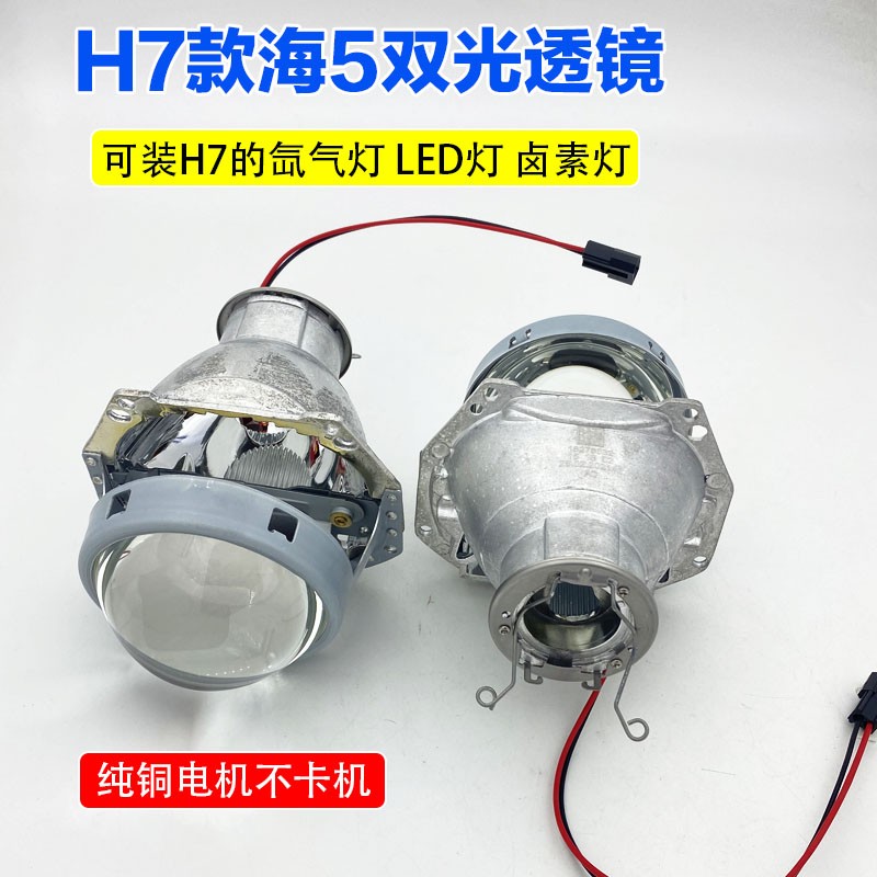 装H7 LED氙气灯泡卤泡双光透镜改装远近光一体3寸海5天使眼大灯