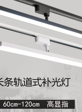 长条轨道LED灯适合服装店商场办公楼展览厅直播间补光灯轨道射灯