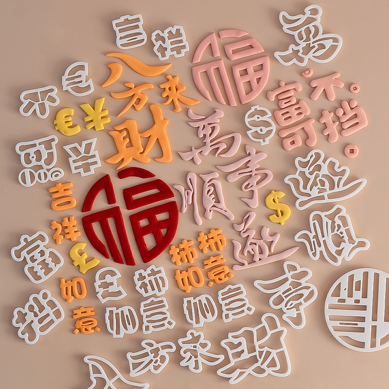 2025新款福字体造型翻糖模具男士生日蛋糕祝福语切模压痕磨具刻字
