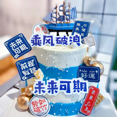 乘风破浪未来可期文字插卡插牌蓝色海洋风学生毕业季 饰插件 蛋糕装