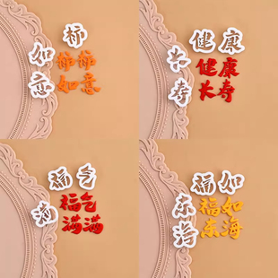 福如东海健康长寿祝福语祝寿福气满满健康长寿翻糖切模蛋糕模具