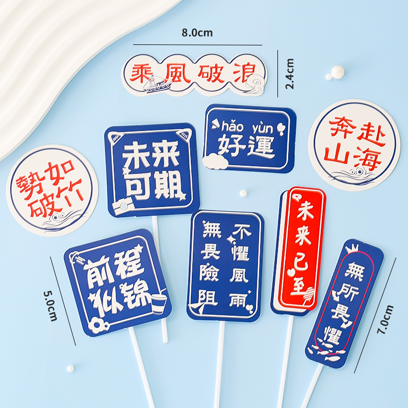 学生毕业季蛋糕装饰插件金榜题名乘风破浪插卡网红海浪帆船摆件