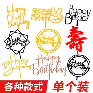 生日快乐蛋糕装饰插牌亚克力插旗烘焙派对装饰摆件网红蛋糕插件