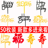 亚克力蛋糕装 饰生日快乐字牌暴富祝寿福如东海插牌网红插件50个装