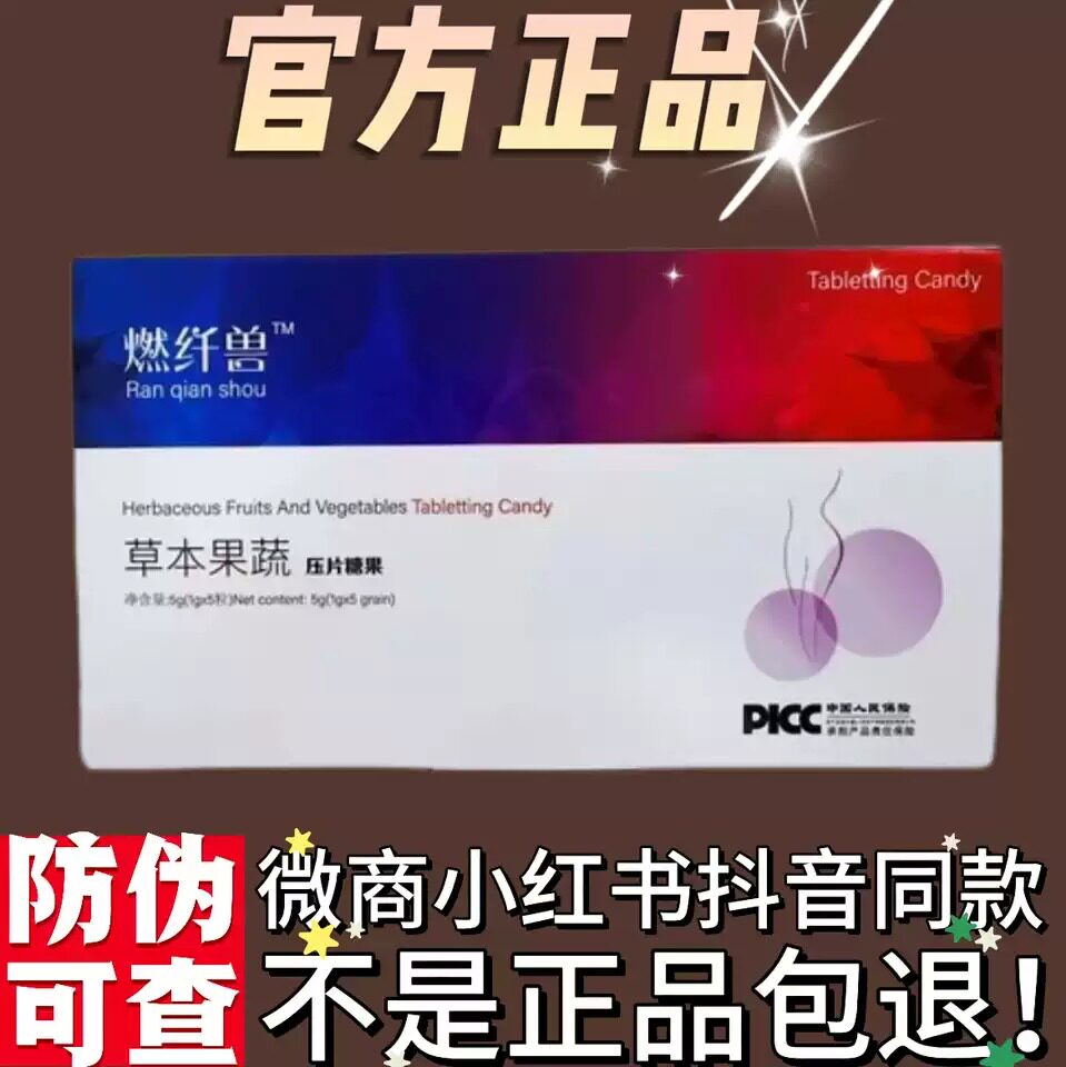 燃纤兽草本果蔬植物压片糖果微商小红书抖音网红同款【官方正品】