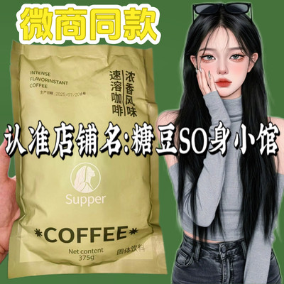 Supper浓香风味速溶咖啡固体饮料微商小红书同款【官方正品】