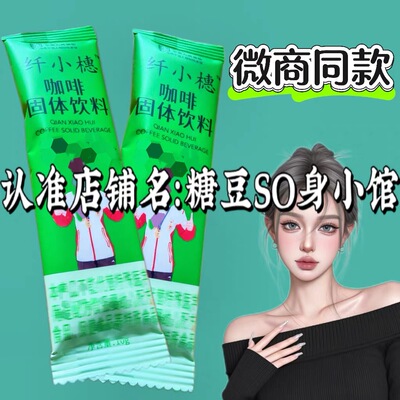 纤小橞燃咖啡固体饮料微商小红书同款【官方正品】